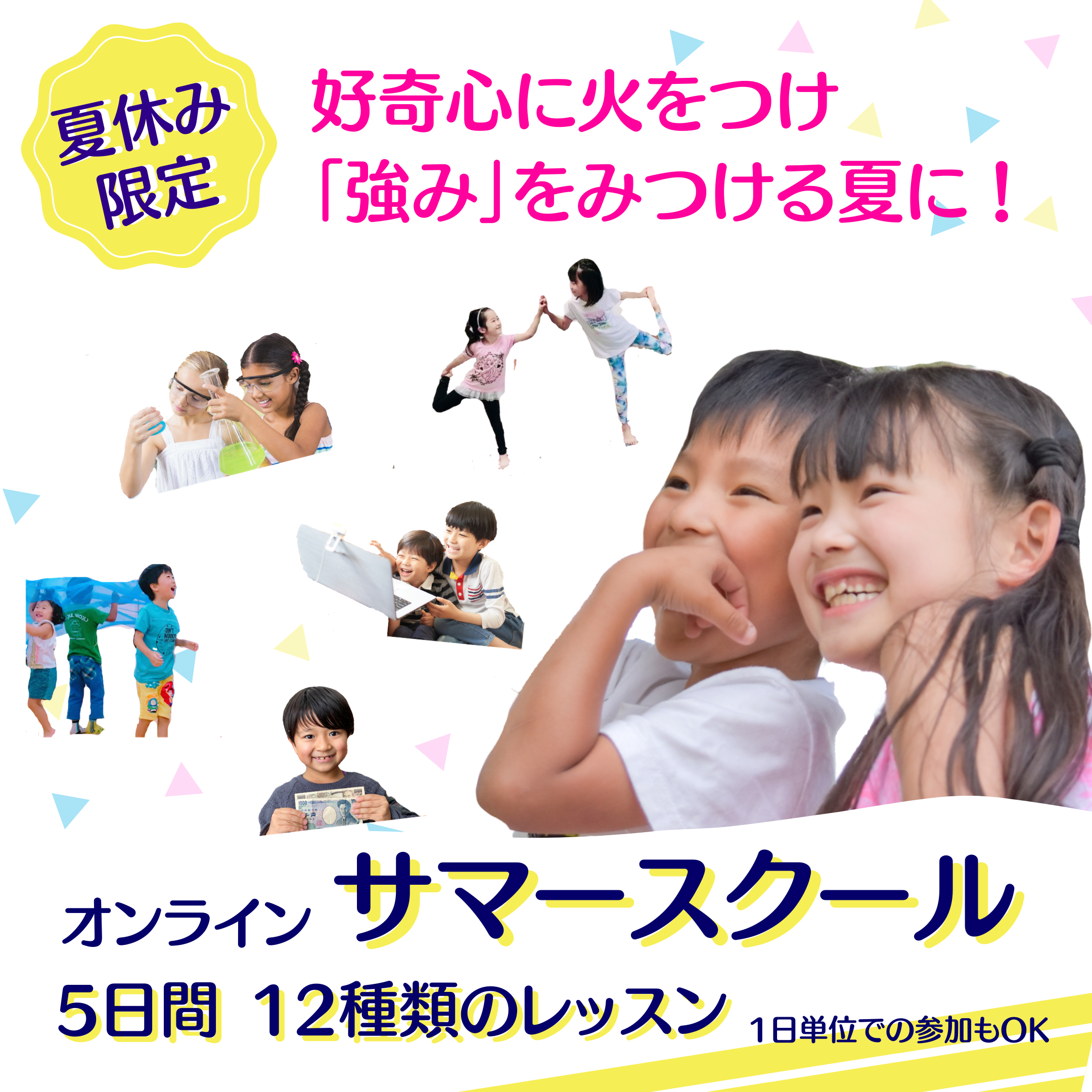 オンライン サマースクール