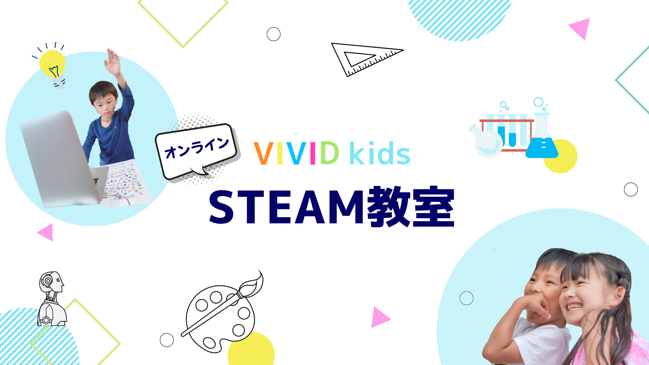 VIVID kids STEAM教室