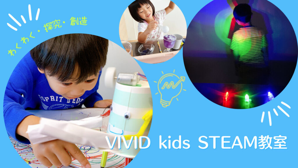VIVID kids STEAM教室 HP